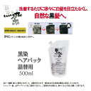 黒染ヘアパック 500ml 詰替用★送料無料 使うたびに徐々に白髪を目立たなくし、自然な黒髪へ。 MB