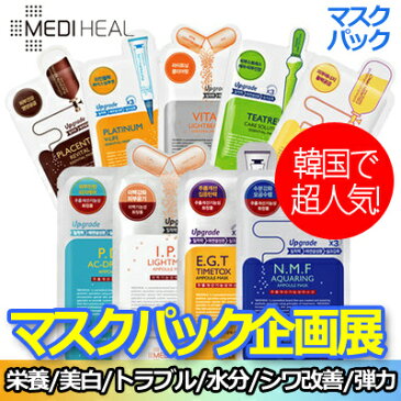 【メディヒール MEDIHEAL】1枚x9種類=9枚/アンプル・エッセンシャル マスク 25ml★ /全9種類 /シートマスク /フェイスマスク /マスクパック /美容マスク /韓国コスメ/メール便送料無料 KCB