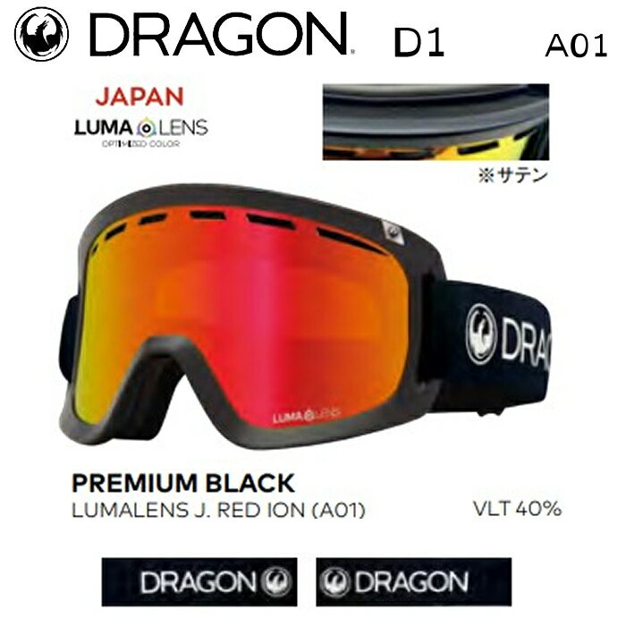 スノーボード ゴーグル ドラゴンアライアンス 23-24 DRAGON D1 PREMIUM BLACK A01 LUMARENS-J.RED-ION ルーマレンズ 男性用 女性用 スキー 日本正規品