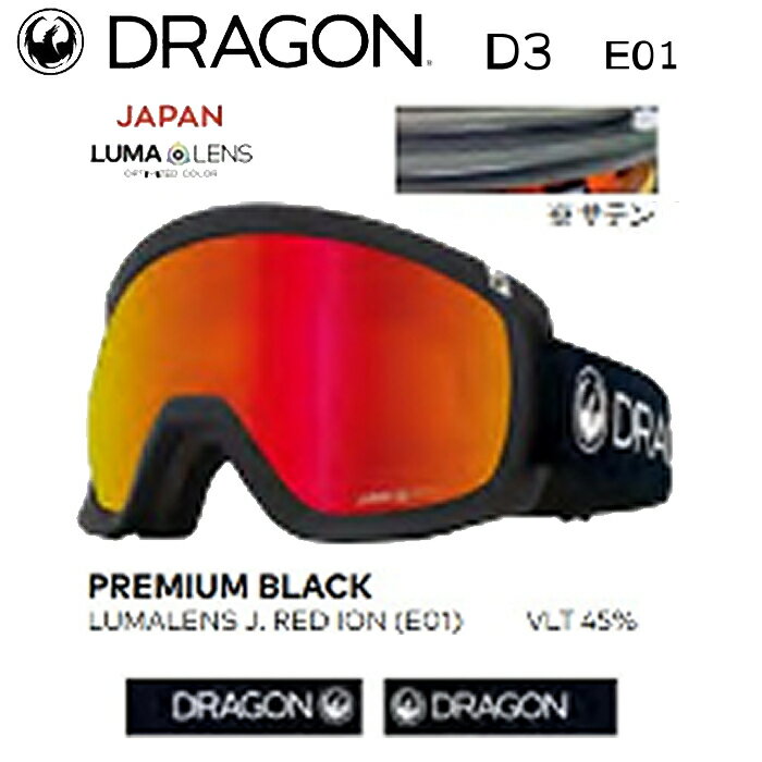 スノーボード ゴーグル ドラゴンアライアンス 23-24 DRAGON D3 PREMIUM BLACK E01 LUMARENS-J.RED-ION ルーマレンズ 男性用 女性用 スキー 日本正規品