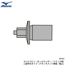 【4/24 20時～P5倍お買い物マラソン】ミズノ 陸上スパイク スパイクピン 16本入 オールウェザー/トラック用 二段平行タイプ アタッチメント専用 取替用部品 MIZUNO アクセサリー 小物 8ZA302