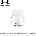 UNDER ARMOUR(アンダーアーマー) ヒートギアコンプレッションステルスLSモック　MBB8102 カラー：WHT：ホワイト サイズ：SM 胸囲：85-91CM 身長：162-168CM ヒートギア：酷暑時に最適な「ヒートギア」 STEALTH ステルス：高校野球ルールに対応する（同色仕様）ロゴを施したモデル。 水分コントロール：汗による水分を素早く吸収、外部へ発散し、アスリートの身体を常にドライに保つ。 アーマーストレッチ：4方向へのストレッチ性に優れ、あらゆる動きがスムーズに。 抗菌防臭：イヤな臭いの原因となる細菌の増殖を抑制し、防臭効果を発揮。 紫外線プロテクト：紫外線を90％以上カットし、身体をプロテクト。 フラットロックシーム：縫い目をフラットに縫製することで快適な肌触りを実現し、ストレスを軽減。 ・ネックの高さは、5.0cm ・背番号を記入できるジョックタグ(野球専用)を右裾に採用 ・ラグランスリーブが肩周りの機動性を確保 在庫は十分に確保しておりますが、店舗と在庫を共有しているためご購入のタイミングによっては売り切れの場合もございます。 その場合は、代替またはキャンセルのご連絡を致します。 予めご了承願います。当店の商品は実店舗でのディスプレイ商品を含みます。 そのため、化粧箱等にキズや汚れ等がある場合がございますが、商品の使用に支障がない場合を除き不良品とはなりませんので、予めご了承願います。メーカー希望小売価格はメーカーサイトに基づいて掲載しています