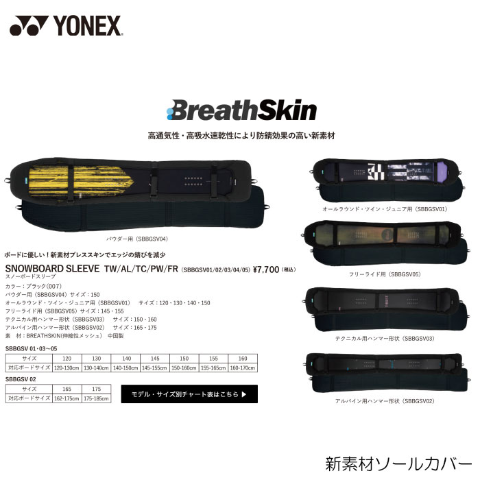 スノーボード ソールカバー YONEX SNOWBOARD SLEEVE 錆びにくい素材 ボードケース ボードバック