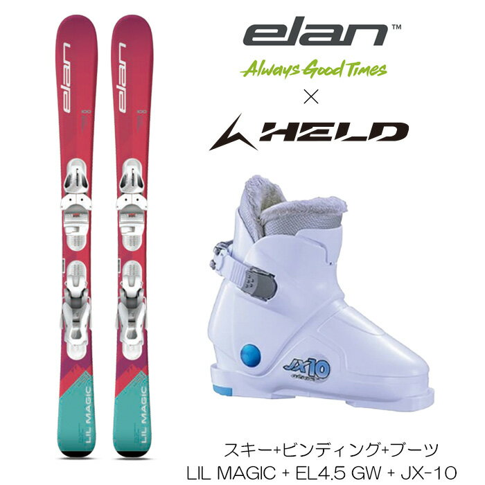 エラン スキー板 3点セット 24 elan LilMagic JR SHIFT + EL4.5 + HELD JX-10 キッズ ブーツセット 送料無料