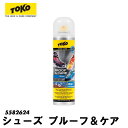 【5/7 1:59迄★P5倍GWポイントアップ】トコ シューズ プルーフ ケア TOKO Shoes Proof 250ml 5582624 ゴアテックス対応 防水スプレー サッカー ゴルフ トレッキング GORE-TEX