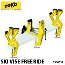 TOKO トコ スキー バイス フリーライド SKI VISE FREERIDE 5560037 スキー スノーボード チューンナップ 道具■