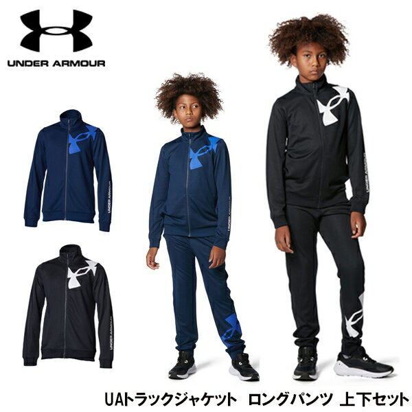 【ブランド】UNDER ARMOUR（アンダーアーマー） 【商品名】トラックジャケット パンツ　上下セット 【製品番号】1375484/1375485 【サイズ】YXS(120)/YSM(130)/YMD(140)/YLG(150)/YXL(160) 【カラー】001BLACK/408NAVY 【商品詳細】 ・両サイドにポケット ・速乾性に優れた素材で汗をすばやく発散 ・ポリエステル100％ ゆったりと着用するタイプ 長時間におよぶトレーニングや移動時など、幅広いシーンに対応するリラックスモデル 【サイズ/実寸】 ジャケット/着丈/身幅/肩幅/袖丈 YXS（120）/47.5/34.5/28.5/44.5 YSM（130）/51.5/37/30.5/49.5 YMD（140）/55/39.5/32.5/53.5 YLG（150）/59/42/34.5/56.5 YXL（160）/63/44.5/36/59.5 パンツ/ウエスト/股下/裾回り/わたり周り/ヒップ YXS/66/73.5/26.5/58.5/99 YSM/45.5/54.5/21.5/45.5/70 YMD/51/60.5/23/48.5/75 YLG/56/65/24/51/80 YXL/61/68.5/25.5/53.5/85 在庫は十分に確保しておりますが、店舗と在庫を共有しているためご購入のタイミングによっては売り切れの場合もございます。 その場合は、代替またはキャンセルのご連絡を致します。 予めご了承願います。当店の商品は実店舗でのディスプレイ商品を含みます。 そのため、化粧箱等にキズや汚れ等がある場合がございますが、商品の使用に支障がない場合を除き不良品とはなりませんので、予めご了承願います。 在庫は十分に確保しておりますが、店舗と在庫を共有しているためご購入のタイミングによっては売り切れの場合もございます。 その場合は、代替またはキャンセルのご連絡を致します。 予めご了承願います。 当店の商品は実店舗でのディスプレイ商品を含みます。 そのため、化粧箱等にキズや汚れ等がある場合がございますが、商品の使用に支障がない場合を除き不良品とはなりませんので、予めご了承願います。メーカー希望小売価格はメーカーサイトに基づいて掲載しています