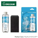 【エントリーでP10倍!!お買い物マラソン7/19 20時〜】【ヘルメット用シャンプーセット】GALLIUM ガリウム Perfect Care GC0034 ...