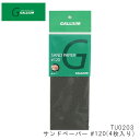 GALLIUM ガリウム サンドペーパー #120 4枚入り サビ落とし 錆落とし メンテナンス スキー スノーボード 24-25■