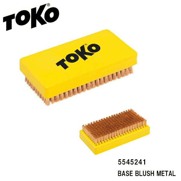 トコ ベースブラシ メタルブラシ TOKO 5545241 BASE BRUSH METAL ブロンズブラシ スキー スノーボード チューンナップ用品 クリーニングブラシ