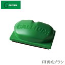 【ポイント5倍お買い物マラソン】馬毛ブラシ ガリウム 24-25 GALLIUM TU0195 スキー スノーボード チューンナップ用品 メンテナンス用品