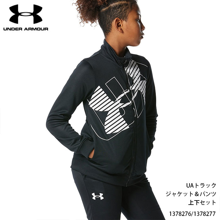 ジュニア ジャージ 上下セット キッズ 子供服 アンダーアーマー UNDER ARMOUR トラックスーツ トレーニングセットアップ 1378276/1378277