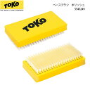 【ブランド】TOKO（トコ） 【商品名】ベースブラシ　ポリッシュ 【製品番号】5545249 【商品説明】 滑走面ストラクチャー内にもツヤを出す為の最終仕上ブラシ。100%フッ素ワックスのワクシング作業やフッ素配合滑走ワックス(トップワックス)の最終ブラッシングに使用します。 12 mm 0,47 in 当店の商品は実店舗でのディスプレイ商品を含みます。 そのため、化粧箱等にキズや汚れ等がある場合がございますが、商品の使用に支障がない場合を除き不良品とはなりませんので、予めご了承願います。メーカー希望小売価格はメーカーサイトに基づいて掲載しています