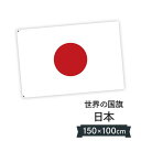 【5/7 1:59迄★P5倍GWポイントアップ】日本 国旗 日の丸 100×150cm 天竺木綿 Japanese flag 応援 フラッグ オリンピック 代表応援用 スポーツ 応援グッズ ワールドカップ 式典