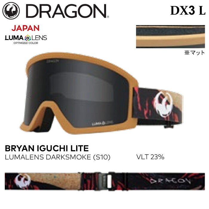 【P5倍お買い物マラソン~4/11迄】予約 ゴーグル ドラゴン ディーエックススリー エル 25-26 DRAGON DX3 L DX3L-S10 BRYAN IGUCHI LITE LUMALENS DARKSMOKE スノーボード スキー 日本正規品
