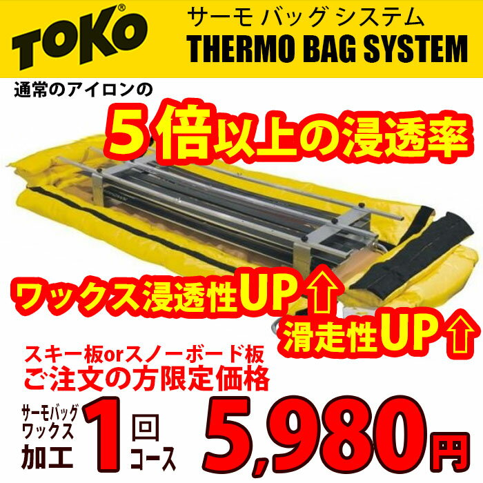 こちらの注文は、ワックス加工処理のためのページとなり、スキー板もしくはスノーボード板との同時注文に限り受け付けております。 単品でのご注文はキャンセル処理いたしますのでご了承願います。 ■サーモバッグワックス加工処理■ ※プレチューンを含みます TOKOサーモバッグは中温で温められたバッグ内にワックスを塗ったスキー・スノーボードを数時間入れ続け、ワックスの浸透を促進するというシステムです。 しかし、ただ単に「ワックスを塗りこむ」という作業を短縮するだけではなく、アイロンで塗るだけでは到達できない滑走面の奥深くまで、ワックスを染み込ませる事ができます。特にワックスが染み込んでいない、ニュースキーやチューンナップ加工後の滑走面処理として最も効力を発揮します。結果としてワックスが均一に深く浸透しベースとなるワックス処理が行われます。 サーモバッグ加工によりベースワックス処理が行われた板のメリットは… 1：雪面と摩擦による毛羽立ちが起きにくい 2：トップワックスの持続性がUP 3：アイロンで滑走面を傷めにくい 4：滑走面の艶がでる 5：故に滑走性の向上に繋がります スキー・スノーボード・クロスカントリースキーなど全ての板に使用できます。 回数を重ねることによりさらに浸透率を高くしていくことが可能ですので、1回コース、2回コース、3回コースとご用意しています。 仕上がりまでにお時間をいただいております。 サーモバッグワックス加工1回コース サーモバッグワックス加工2回コース サーモバッグワックス加工3回コース 当店の商品は実店舗でのディスプレイ商品を含みます。 そのため、化粧箱等にキズや汚れ等がある場合がございますが、商品の使用に支障がない場合を除き不良品とはなりませんので、予めご了承願います。 メーカー希望小売価格はメーカーサイトに基づいて掲載しています