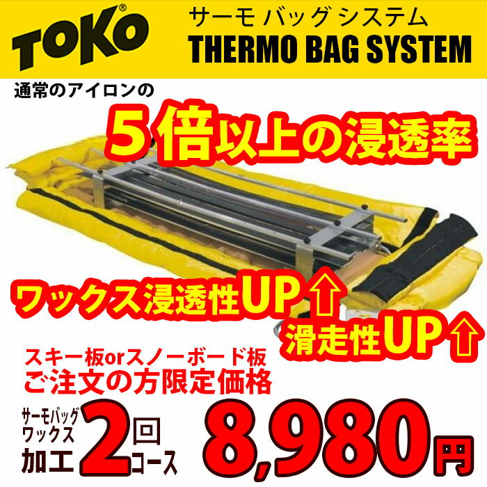 トコ サーモバッグ ワックス加工 2回コース チューンナップ オプション スキー スノーボード TOKO Thermobag