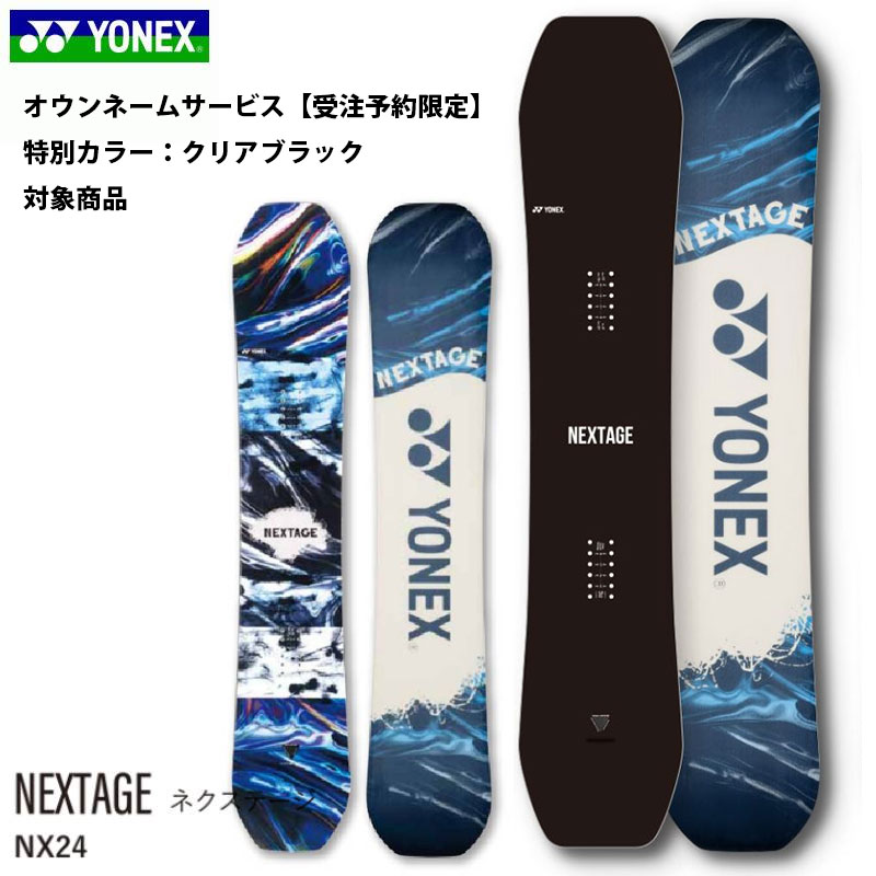 【受注予約限定】スノーボード 板 オウンネーム カスタマイズ オリジナルボード ヨネックス ネクステージ 24-25 YONEX NEXTAGE NX24 フリーライド