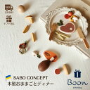 【初回購入者限定クーポン5%off!】SABO CONCEPT Wooden Play Food Set / Dinner サボ 日本総代理店 公式 木育 木製...