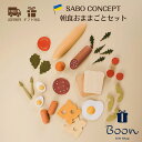 【初回購入者限定クーポン5%off!】SABO CONCEPT Wooden Play Food Set / Breakfast サボ 日本総代理店 公式 木育...