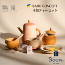 楽天1位受賞!【初回購入者限定クーポン5%off!】SABO CONCEPT Tea Set サボ 日本総代理店 公式 木育 木製 おままごと ティーセット 知...