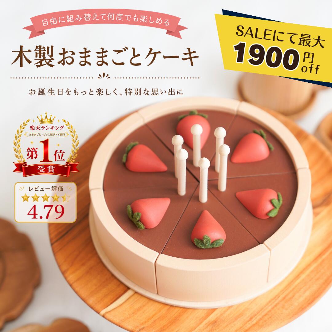 【SALEにて最大1900円off】木製ケーキ おもちゃ おままごと 誕生日プレゼント 木のおもちゃ 知育玩具 3歳 4歳 5歳 女の子 男の子 モンテッソーリ ケーキセット ごっこ遊び バースデー 出産祝い ギフト クリスマス 保育園 幼稚園 室内遊び 天然木 プレゼント 木製玩具