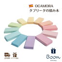 【初回購入者限定クーポン5%off!】 OCAMORA tablita オカモラ タブリータ の 積み木 日本総代理店 公式 木育 スペイン 長方形 カラフル ...