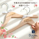 【オリジナル 刻印ハンガー】 名入れハンガー 記念品 プレゼント 御礼 開店 オープン 創業 新店 サロン 祝いギフト 実用的 手書きメッセージ 刻印ハンガー ...
