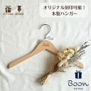 レビュープレゼント実施中!【オリジナル 名入れハンガー 記念品】 木製 ハンガー 刻印 無料 プチギフト 名入れ ノベルティ ギフト プレゼント 卒業 先生 感謝 御礼 クラス会 部活 出産 誕生日 開店 オープン 創業 開業 新店 サロン 祝い 名前 おしゃれ 出産祝い 特別