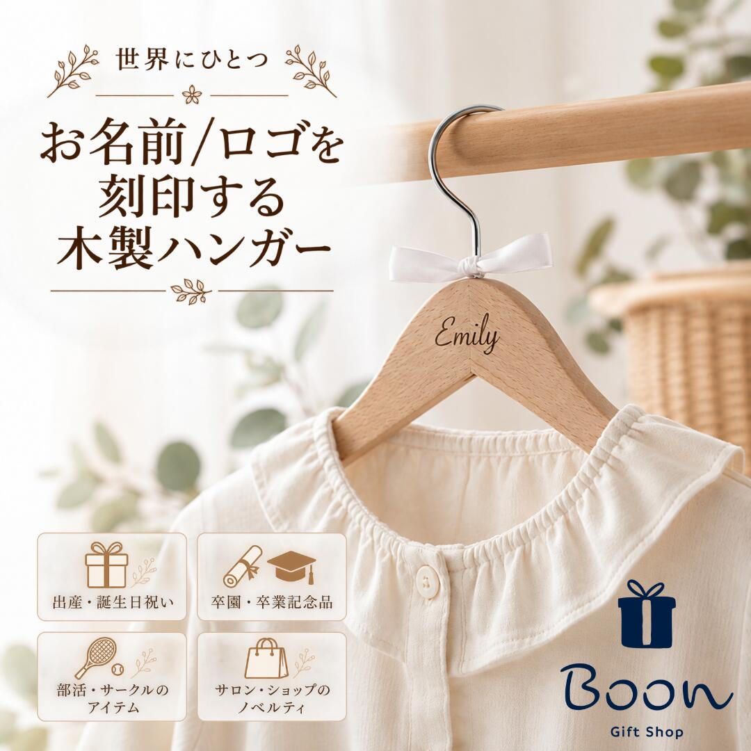 【オリジナル 名入れ ハンガー 記念品】 木製ハンガー 名前入り 刻印無料 名入れギフト プレゼント 出産祝い 誕生日 入園祝い 入学祝い 卒園 卒業 先生 部活 ノベルティ 開店祝い 開業祝い サロン おしゃれ ギフト クラス会 部活 出産 開店 オープン 創業 開業 新店