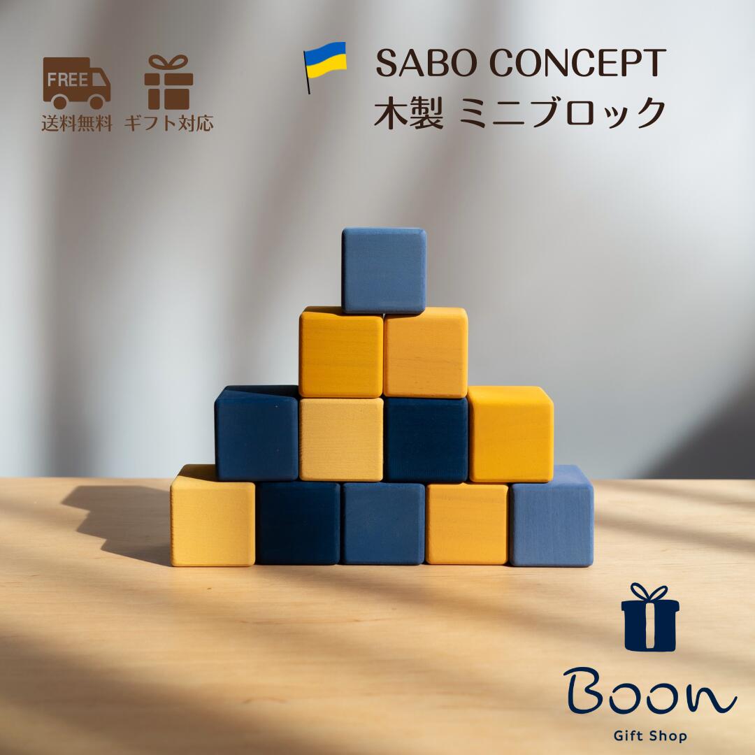 SABO CONCEPT Mini Blocks Set サボ 日本総代理店 公式 木育 木製 積み木 セット 知育玩具 ギフト 出産祝い 誕生日 バースデー プレゼント ファーストトイ モンテッソーリ1歳 2歳 3歳 インテリア 海外 女の子 男の子 孫 ウクライナ