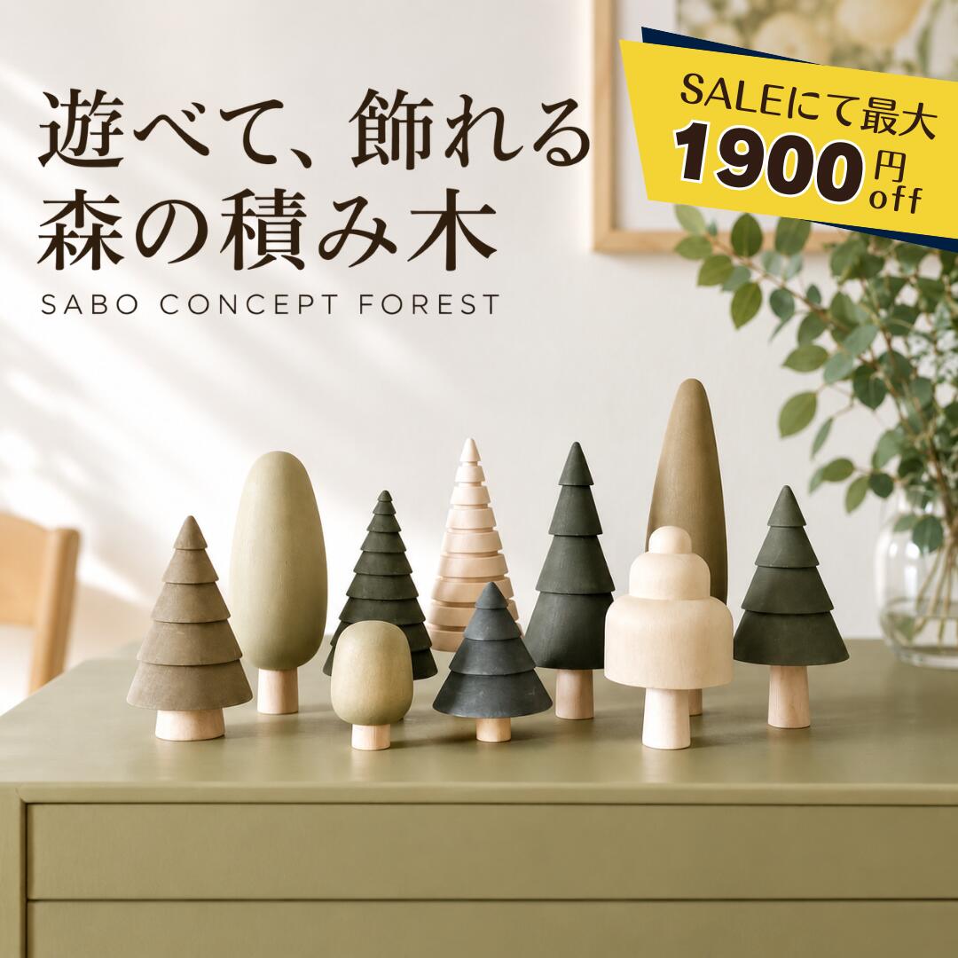 楽天1位受賞！【SALEにて最大1900円off】送料無料 SABO CONCEPT Forest サボ 日本総代理店 木育 木製 森の積み木 知育玩具 ギフト 誕生日 バースデー プレゼント 木のおもちゃ モンテッソーリ もみの木 女の子 男の子 孫 インテリア 雑貨 オブジェ