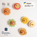 【初回購入者5%off!】送料無料 Babai ババイ Spinning top お天気コマ 日本総代理店 公式 木育 積み木 知育玩具 ギフト 誕生日 プレゼ...