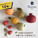 【今だけポイント10倍!】SABO CONCEPT Fruit set サボ 日本総代理店 公式 木育 送料無料 木製 フルーツ おままごと ウクライナ 知育玩...