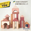 【今だけポイント10倍!】SABO CONCEPT Wooden Castle Block set Pink サボ日本総代理店 公式 お城 木育 積み木 セット...