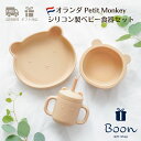 レビュークーポン配布中！【オランダ シリコン製 ベビー食器】電子レンジ 食洗器 対応 Petit Monkey Silicone plate ギフト 出産祝い 誕生日 バースデー プレゼント 1歳 2歳 3歳 海外 輸入 女の子 男の子 孫 アニマル 動物 プレート ボウル マグ クリスマスプレゼント