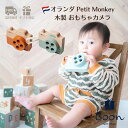 レビューでチャームプレゼント！【オランダ 木製 カメラ】Petit Monkey Wooden Camera (Blue / Orange) 知育玩具 ギフト 出産祝い 誕生日 バースデー プレゼント 木のおもちゃ ファーストトイ 1歳 2歳 3歳 モンテッソーリ 海外 輸入 女の子 男の子 孫