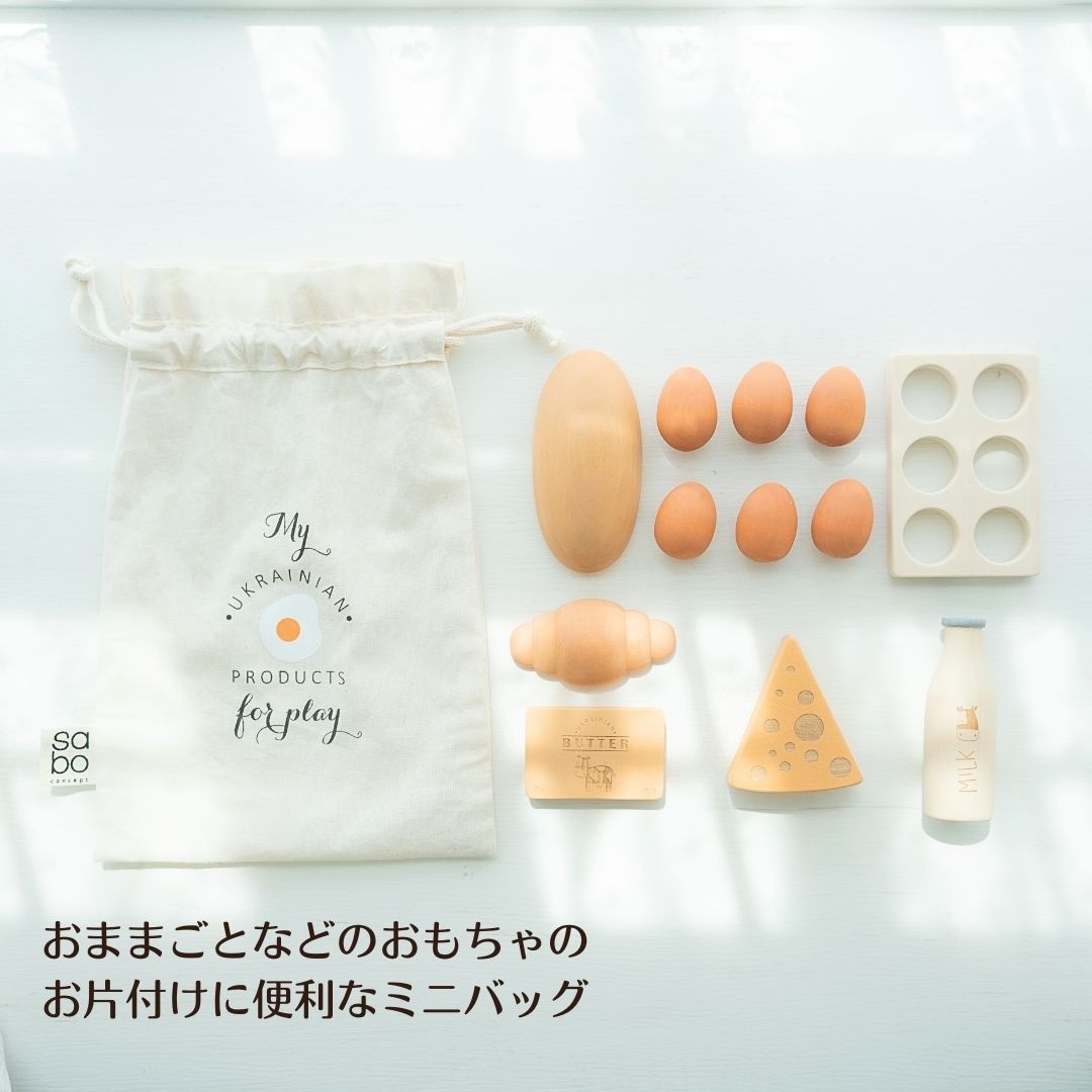 【初回購入者5％off！】目玉焼き ミニバッグ 日本総代理店 公式 SABO CONCEPT Fruit Bag おままごと お片付け おかたづけ リネン 海外 輸入 女の子 男の子 孫 3