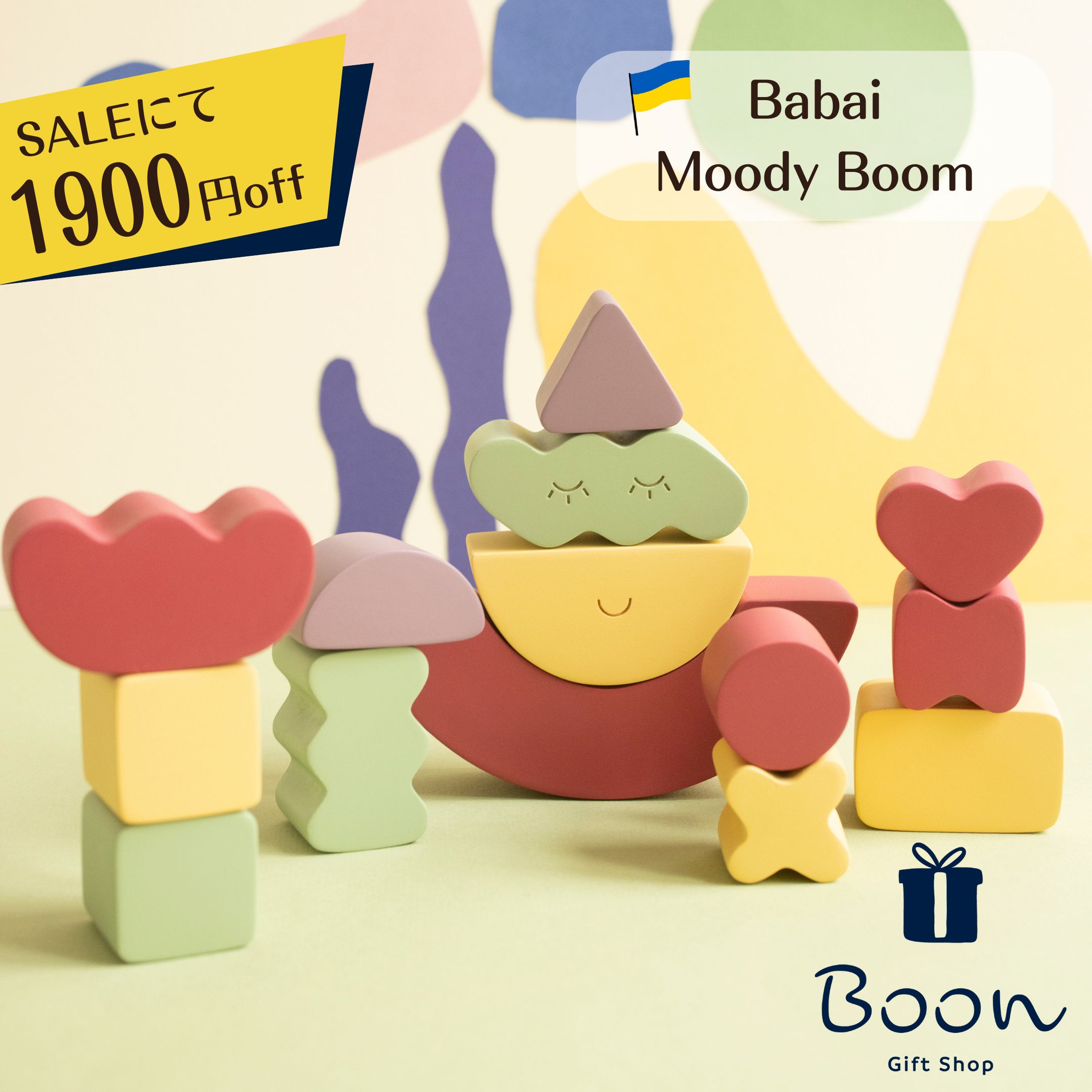 【SALEにて1900円off！】送料無料 Babai ババイ Moody Boom 日本総代理店 公式 木育 積み木 知育玩具 ギフト 出産祝い 誕生日 バースデー プレゼント 木製 木のおもちゃ ファーストトイ 2歳 3歳 モンテッソーリ 海外 輸入 女の子 男の子 孫