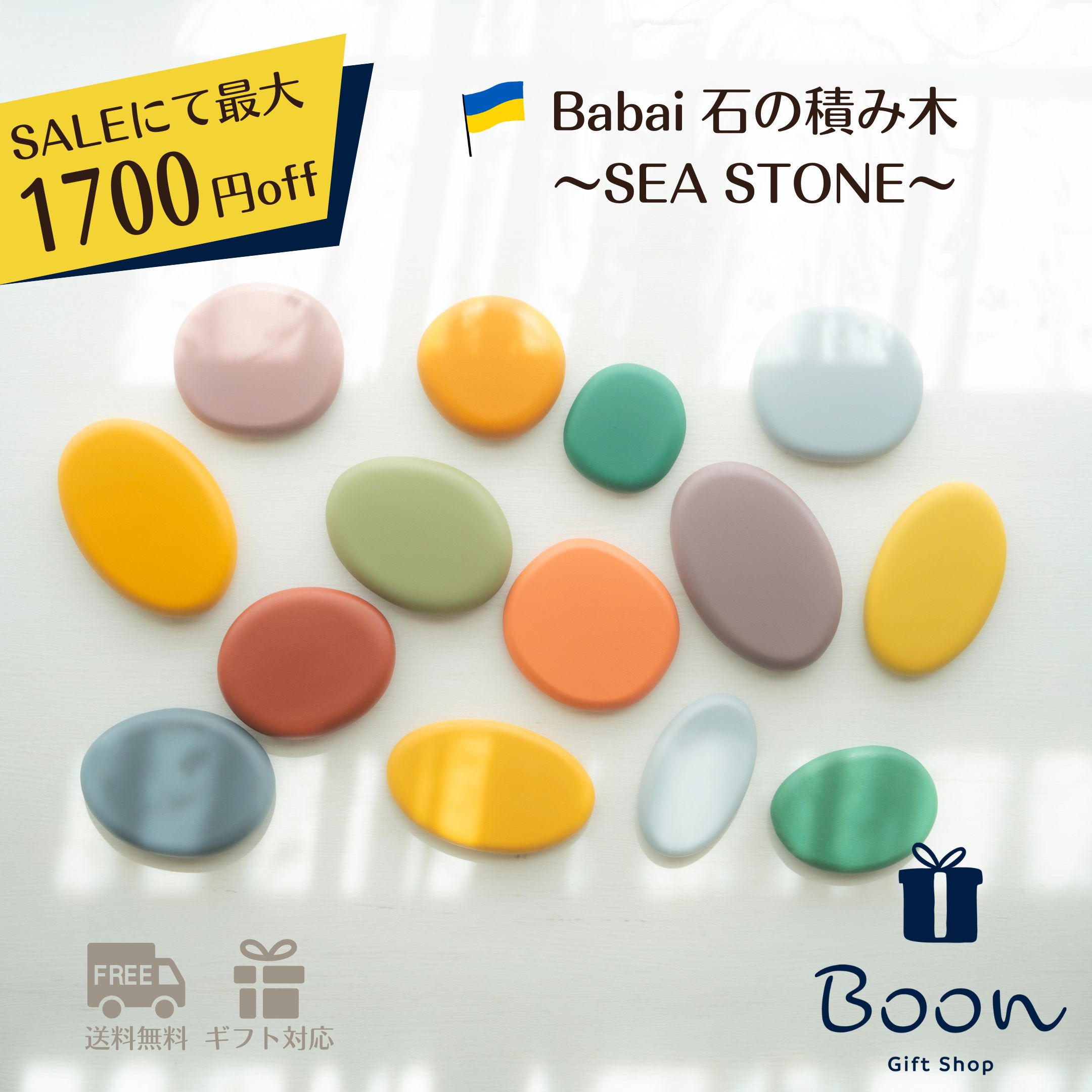 【SALEにて最大1700円off！】送料無料 Babai ウクライナ 石 の 積み木 SEA STONE ババイ 日本総代理店 公式 木育 知育玩具 ギフト 出産祝い 誕生日 プレゼント 木製 木のおもちゃ ファーストトイ 1歳 2歳 3歳 海外 輸入 女の子 男の子 孫