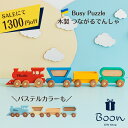 【楽天スーパーSALEにて1300円off!】送料無料 Busy Puzzle Wooden Train ビジーパズル 日本総代理店 公式 木育 木製 つながる...