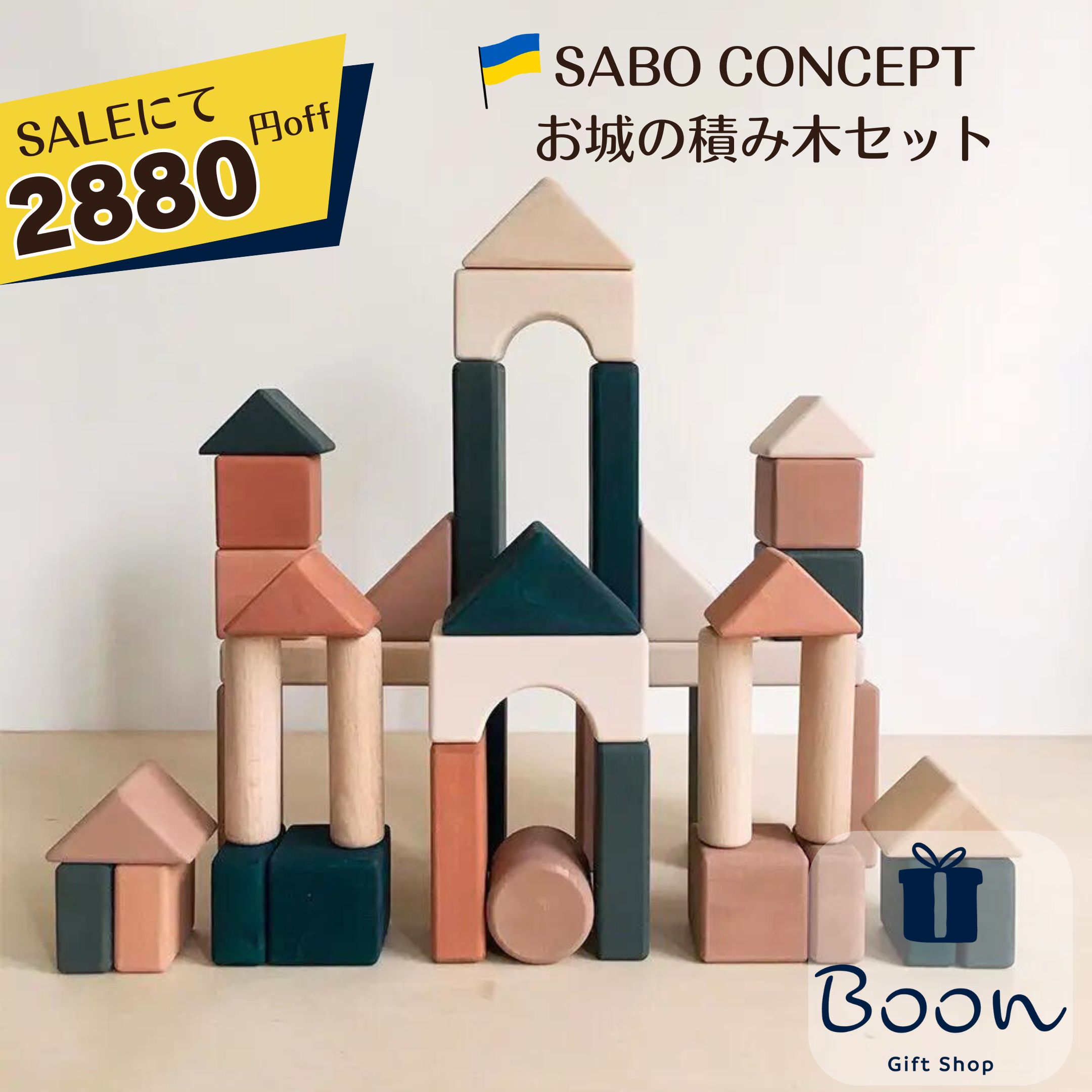 【SALEにて2880円off！】SABO CONCEPT Wooden Castle Block set Colored サボ 日本総代理店 公式 お城 木育 積み木 知育玩具 ギフト 出産祝い 誕生日 バースデー プレゼント ファーストトイ1歳 2歳 3歳 木製 女の子 男の子 孫 ウクライナ