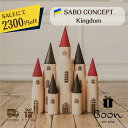 【SALEにて2300円off! 】SABO CONCEPT Kingdom キングダム 木育 積み木 サボコンセプト サボ Nutcracker ナットクラッ...