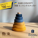 【SALEにて780円off!】SABO CONCEPT Mini Ring Stacker サボ 日本総代理店 公式 木育 木製 リング スタッカー 知育玩具...