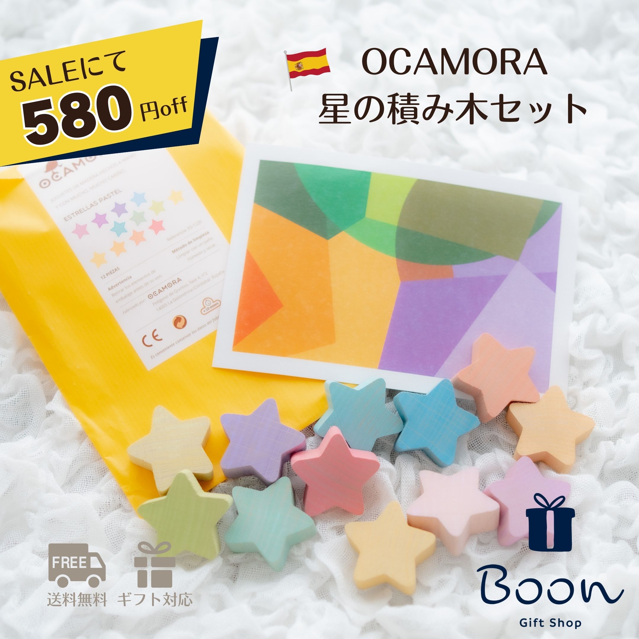 【SALEにて580円off！】OCAMORA STARS オカモラ 日本総代理店 公式 木育 星の積み木 積み木 スペイン スター 知育玩具 ギフト 出産祝い 誕生日 プレゼント 木製 木のおもちゃ ファーストトイ 1歳 2歳 3歳 モンテッソーリ 海外 送料無料