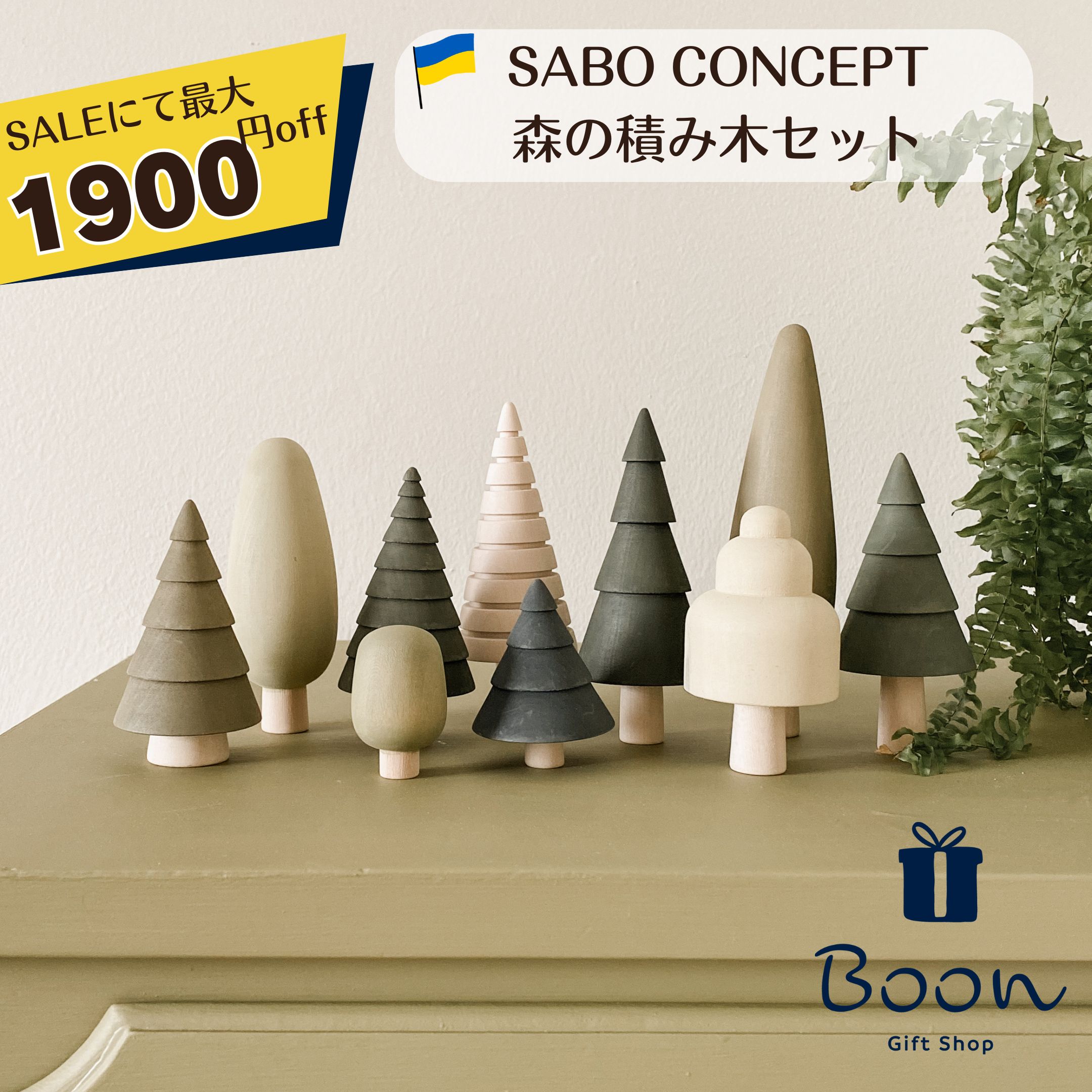 楽天1位受賞！【SALEにて最大1900円off！】送料無料 SABO CONCEPT Forest サボ 日本総代理店 公式 木育 木製 森の積み木 知育玩具 ギフト 誕生日 バースデー プレゼント 木のおもちゃ モンテッソーリ もみの木 女の子 男の子 孫 インテリア 雑貨 オブジェ