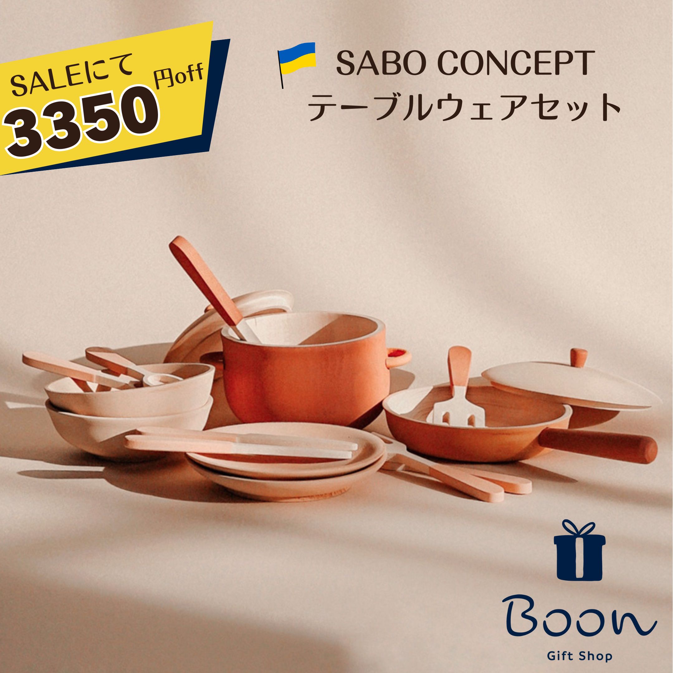 【SALEにて3350円off！】SABO CONCEPT Tableware Set サボ 日本総代理店 公式 木育 木製 おままごと テーブルウェアセット 知育玩具 ギフト 誕生日 バースデー プレゼント 3歳 モンテッソーリ インテリア 海外 女の子 男の子 孫 ウクライナ