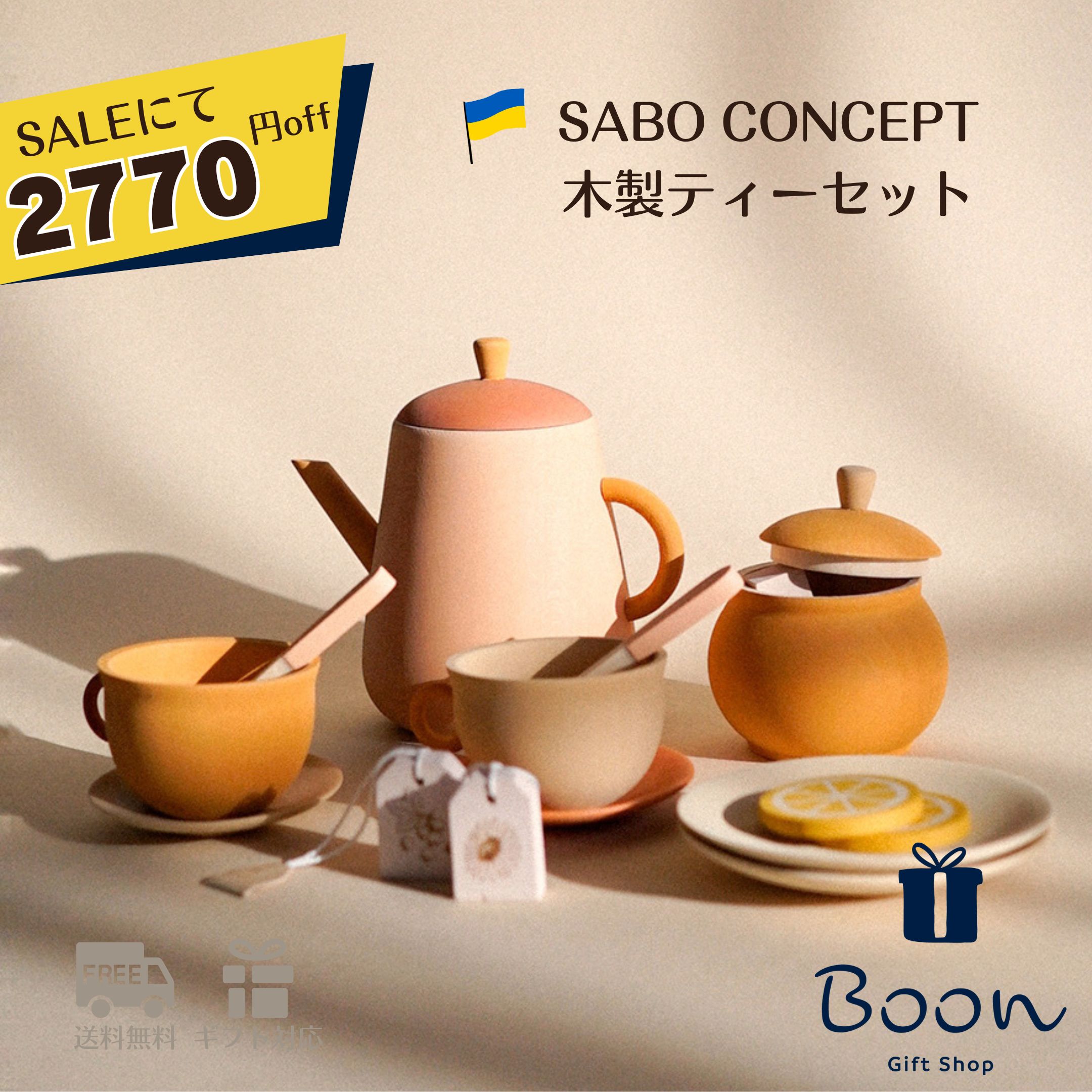 楽天1位受賞！【SALEにて2770円off！】SABO CONCEPT Tea Set サボ 日本総代理店 公式 木育 木製 おままごと ティーセット 知育玩具 ギフト 誕生日 バースデー プレゼント3歳 モンテッソーリ インテリア 海外 女の子 男の子 孫 ウクライナ