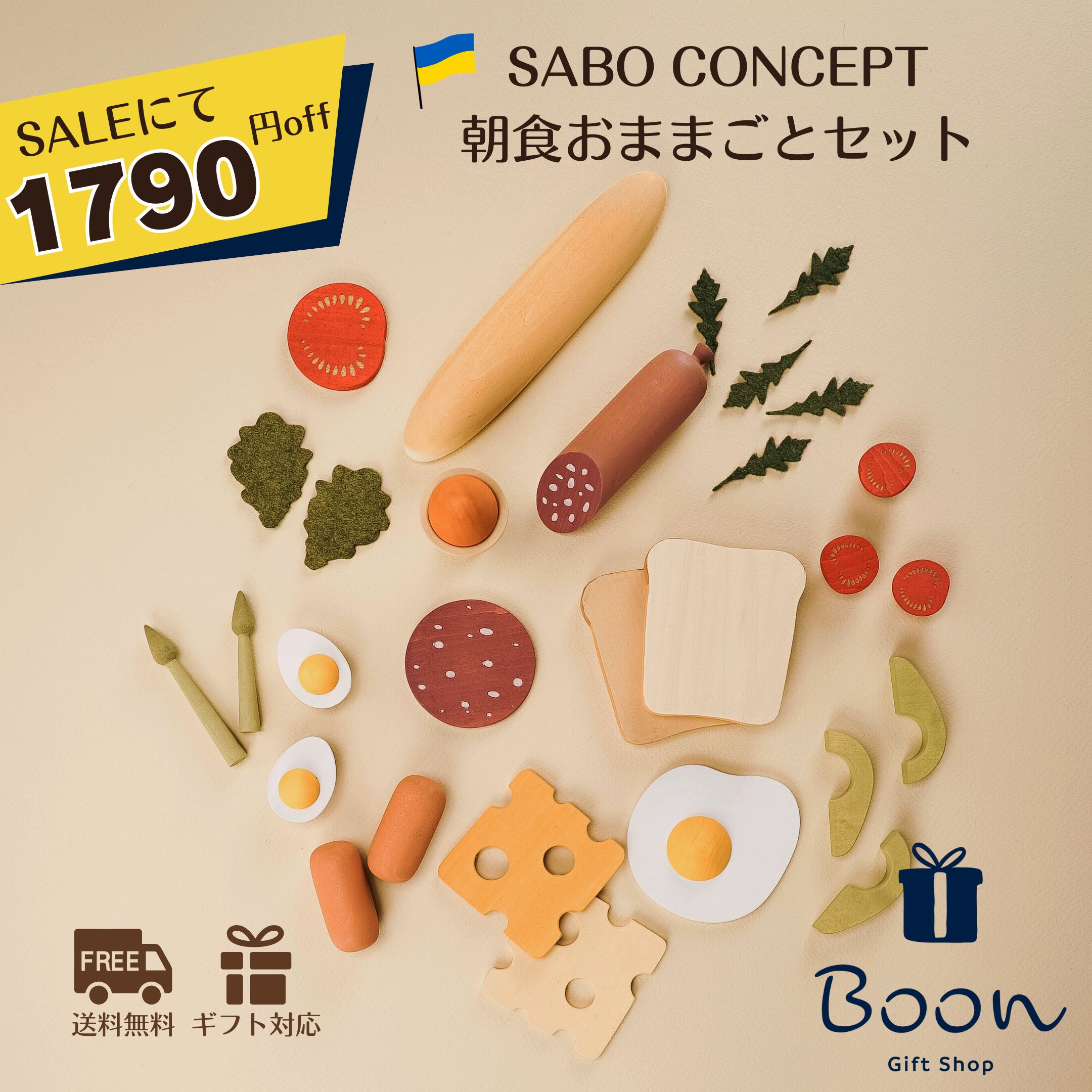 【SALEにて1790円off！】SABO CONCEPT Wooden Play Food Set / Breakfast サボ 日本総代理店 公式 木育 木製 おままごと セット 知育玩具 ギフト 出産祝い 誕生日 バースデー プレゼント 木のおもちゃ 3歳 海外 女の子 男の子 孫 ウクライナ