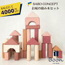 【SALEにて4000円off!】SABO CONCEPT Wooden Castle Block set Pink サボ日本総代理店 公式 お城 木育 積み木...